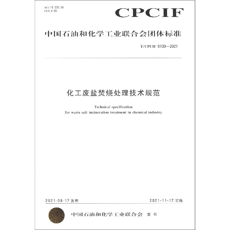 中国化工行业标准 --化工废盐焚烧处理技术规范