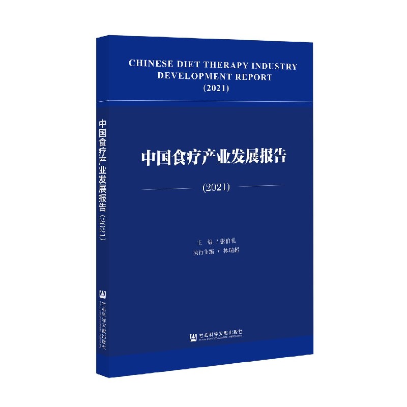 中国食疗产业发展报告（2021）