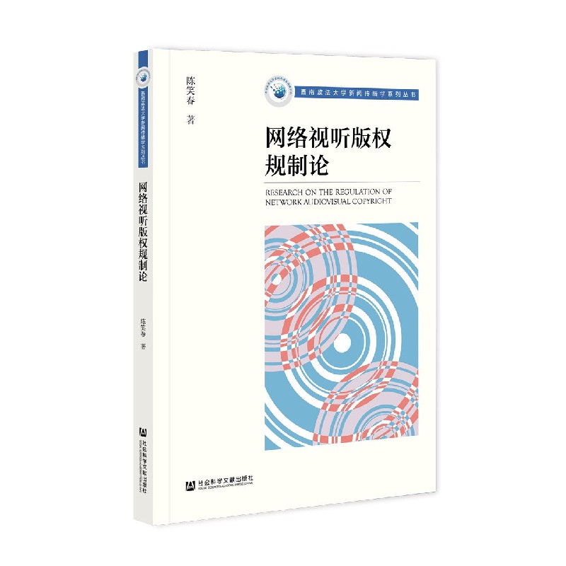 网络视听版权规制论