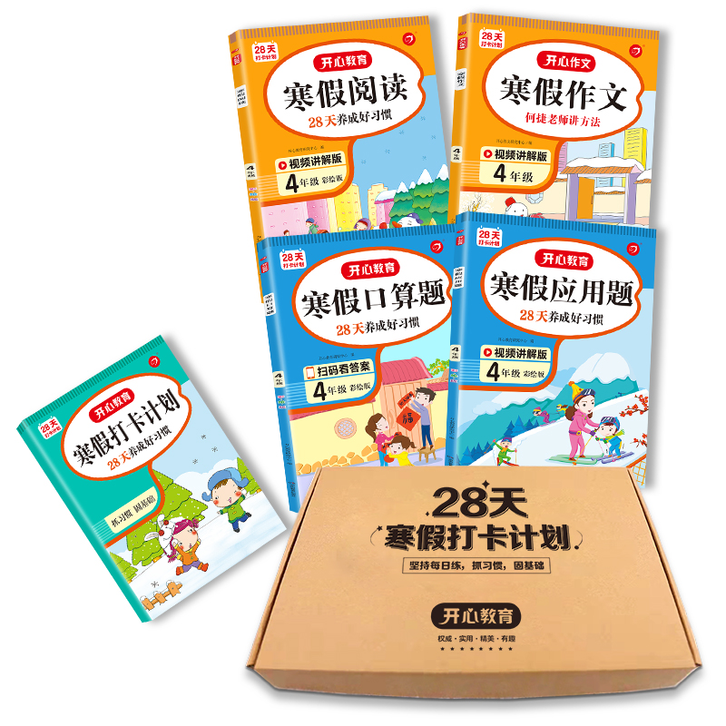 寒假阅读+作文+口算+应用+打卡本四年级（共5册）承上衔下寒假作业 开心教育