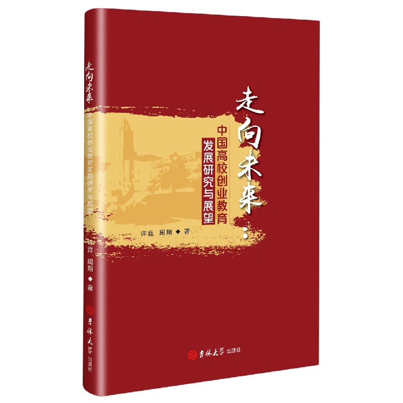 走向未来：中国高校创业教育发展研究与展望