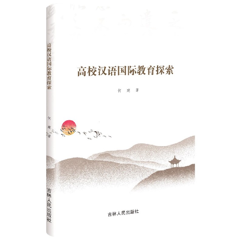 高校汉语国际教育探索