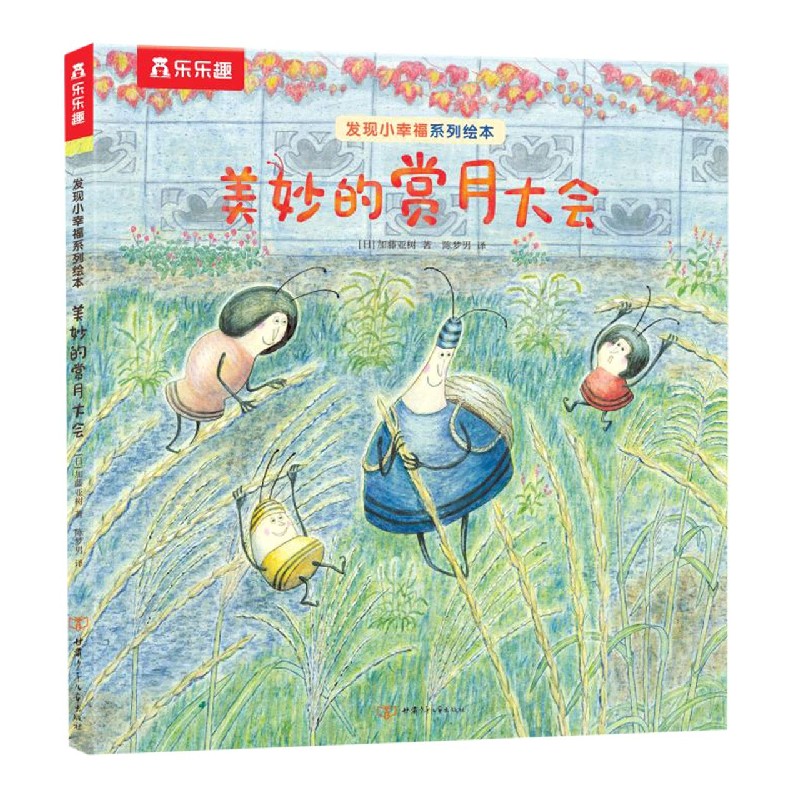 发现小幸福系列绘本-美妙的赏月大会
