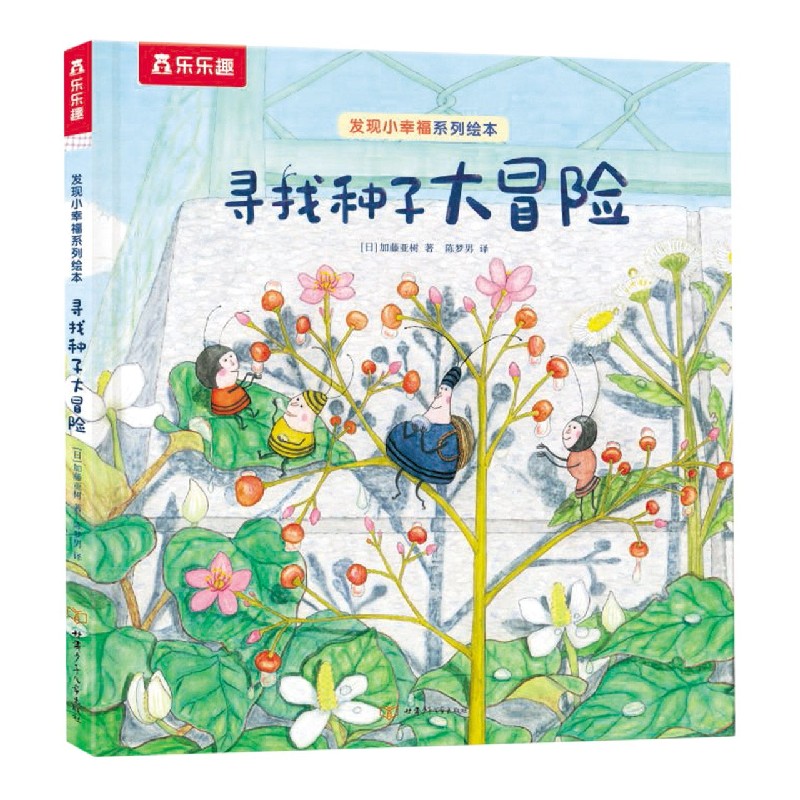 发现小幸福系列绘本-寻找种子大冒险