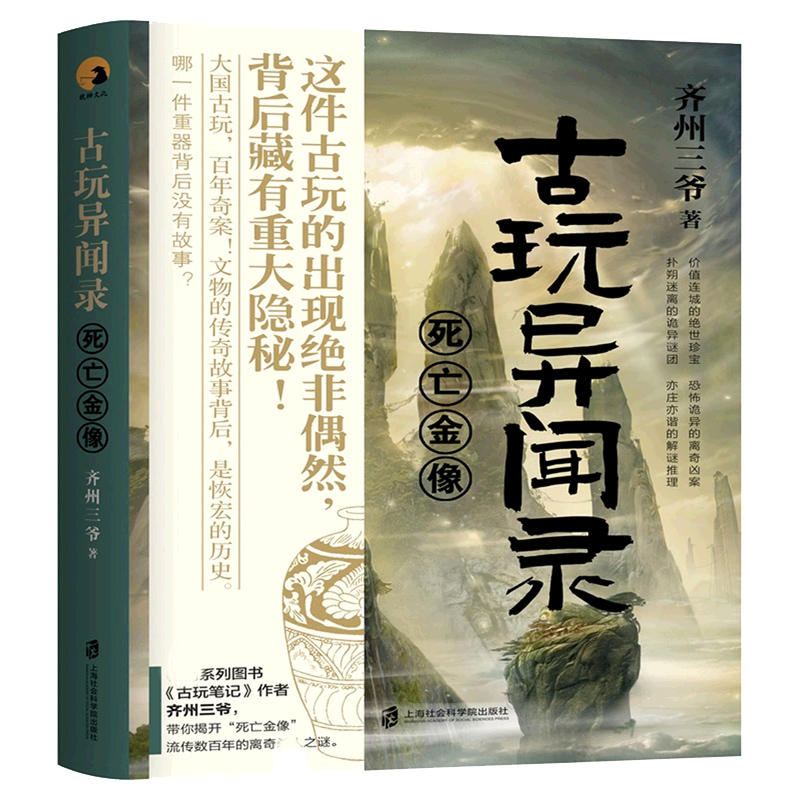 古玩异闻录（死亡金像）