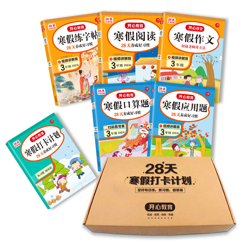 寒假阅读+作文+字帖+口算+应用+打卡本三年级（共6册） 承上衔下寒假作业 开心教育