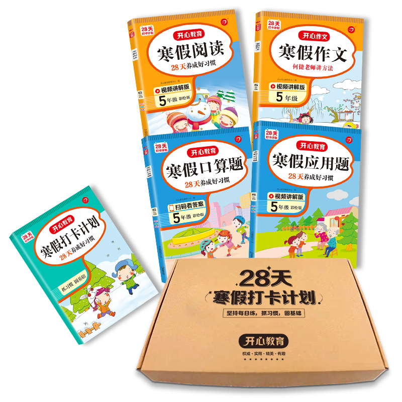 寒假阅读+作文+口算+应用+打卡本五年级（共5册） 承上衔下寒假作业 开心教育