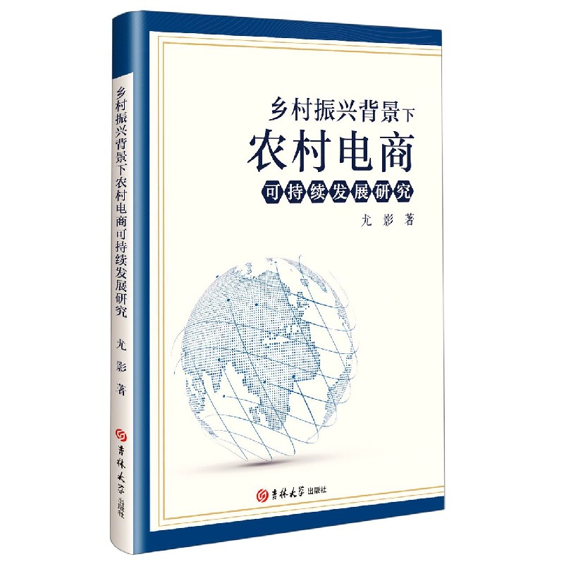 乡村振兴背景下农村电商可持续发展研究