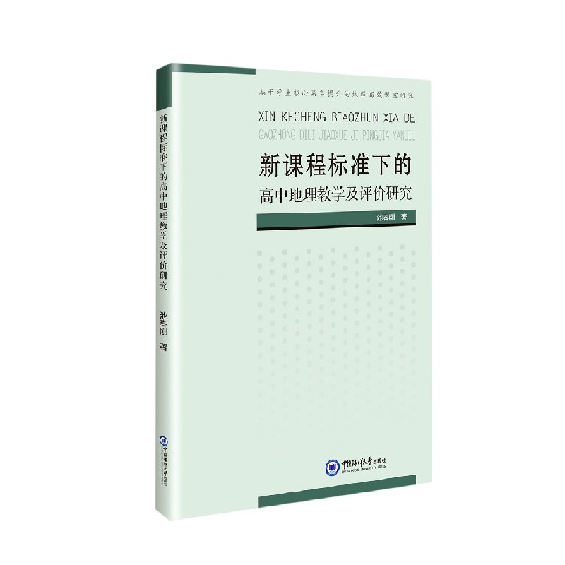 新课程标准下的高中地理教学及评价研究