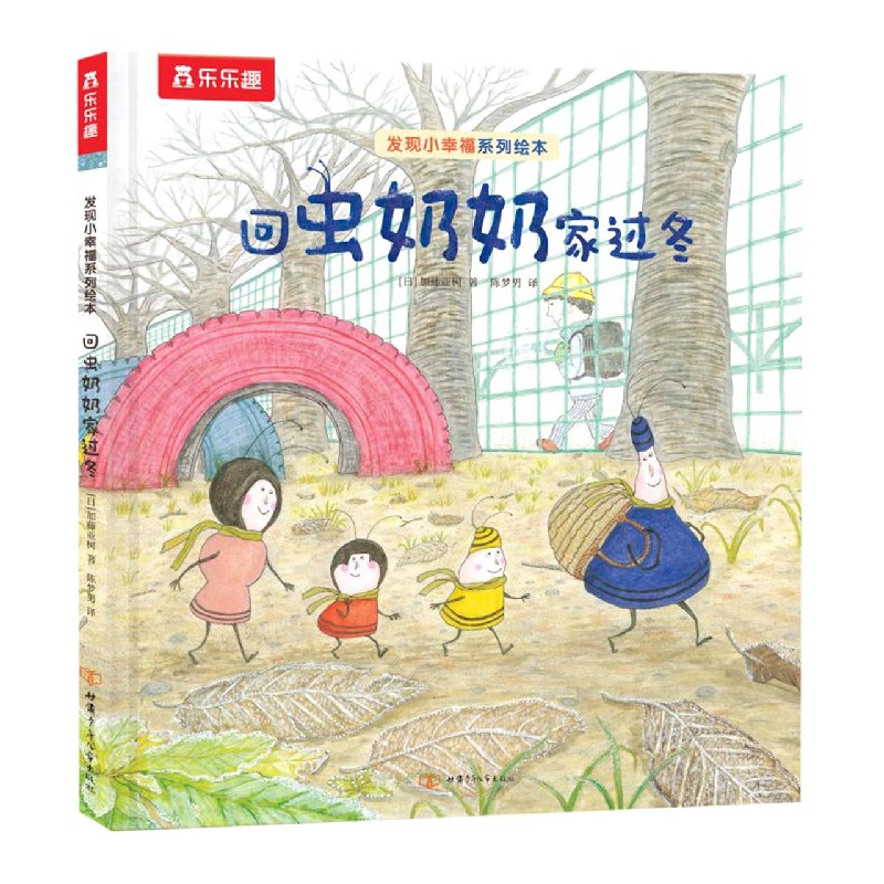 发现小幸福系列绘本 回虫奶奶家过冬