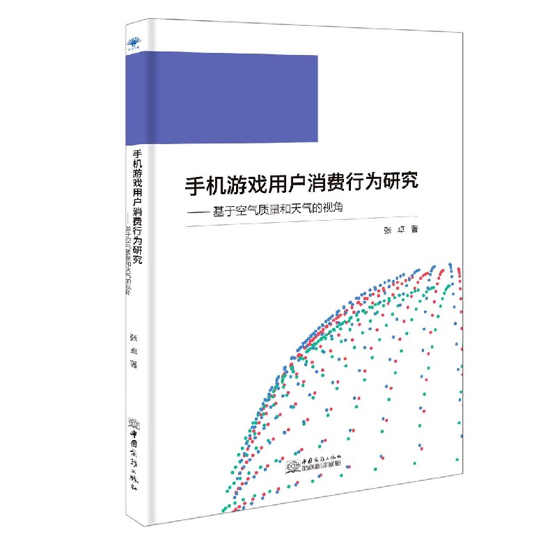 手机游戏用户消费行为研究——基于空气质量和天气的视角