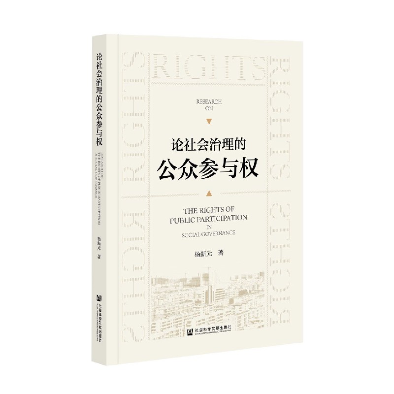 论社会治理的公众参与权