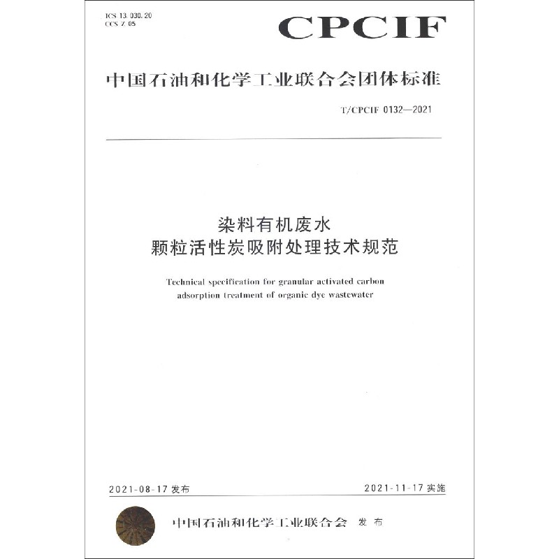 中国化工行业标准--染料有机废水颗粒活性炭吸附处理技术规范