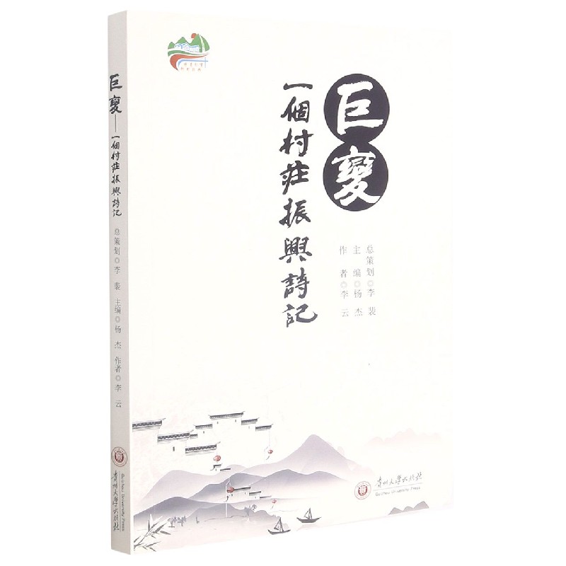 巨变（一个村庄振兴诗记）