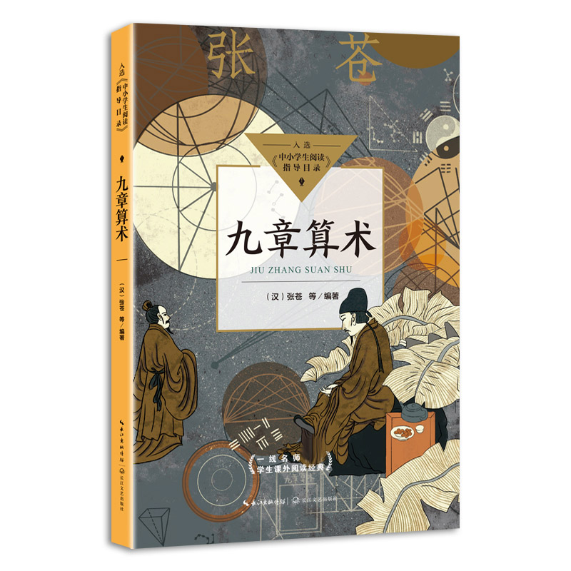 九章算术(中小学生阅读指导目录?初中)