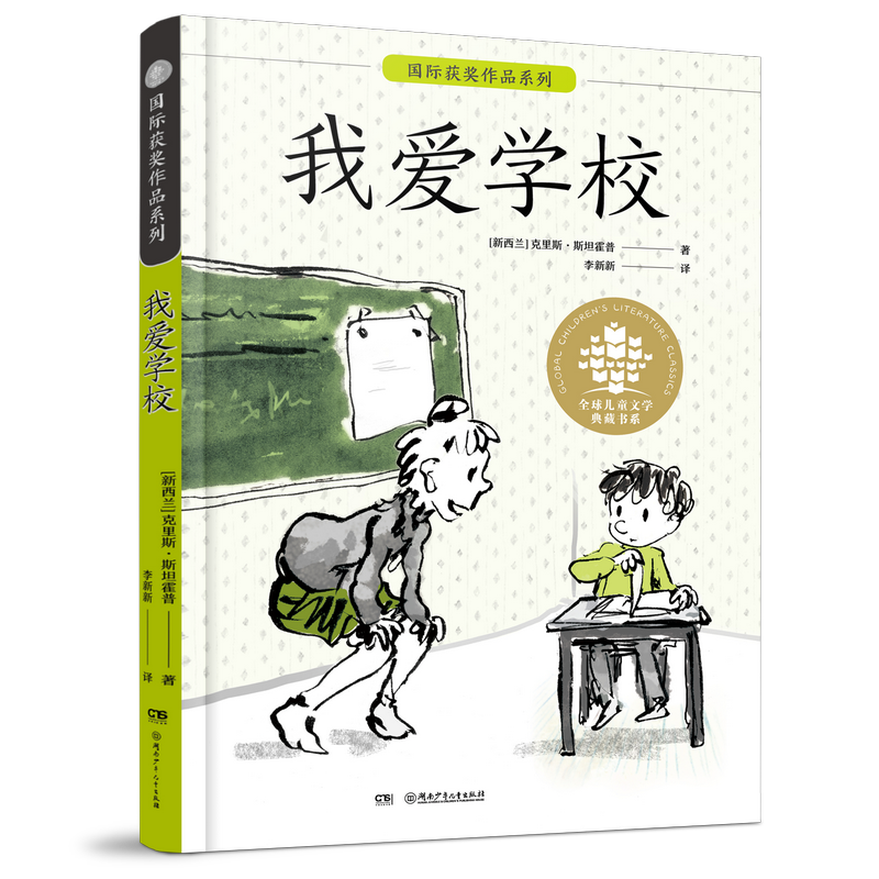 全球儿童文学典藏书系·国际获奖作品系列:我爱学校