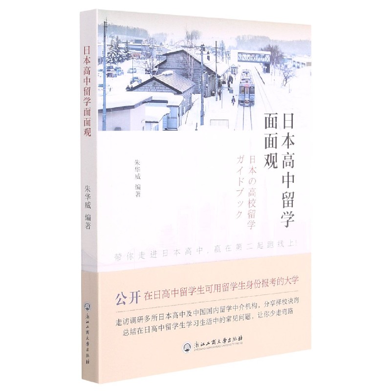 日本高中留学面面观