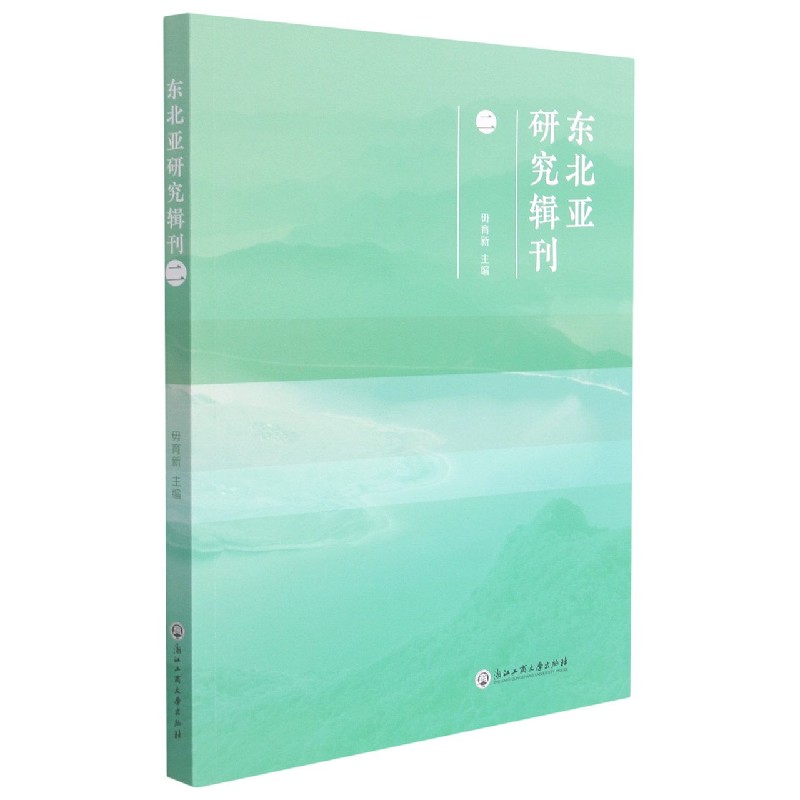 东北亚研究辑刊（2）