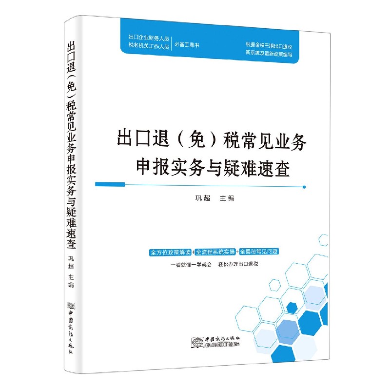 出口退（免）税常见业务申报实务与疑难速查【185*260】