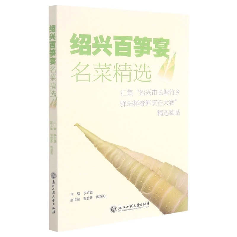 绍兴百笋宴名菜精选（汇集绍兴市长塘竹乡驿站杯春笋烹饪大赛精选菜品）