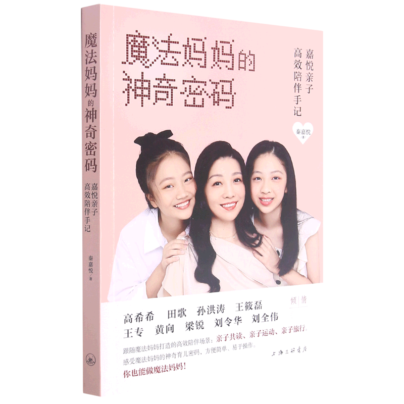 魔法妈妈的神奇密码（嘉悦亲子高效陪伴手记）