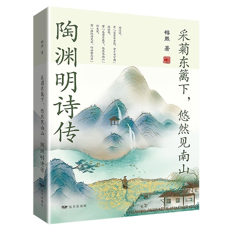 采菊东篱下悠然见南山：陶渊明诗传