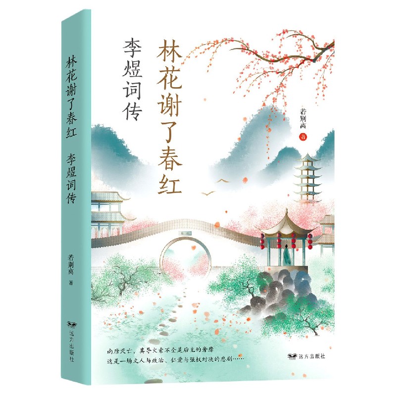 林花谢了春红：李煜词传