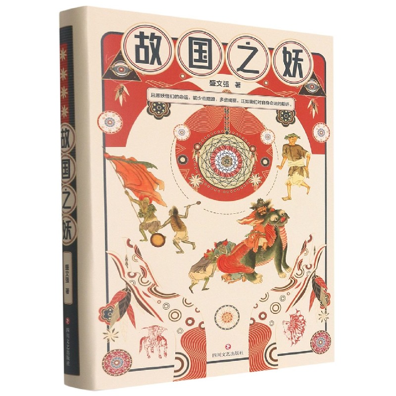 故国之妖（精）