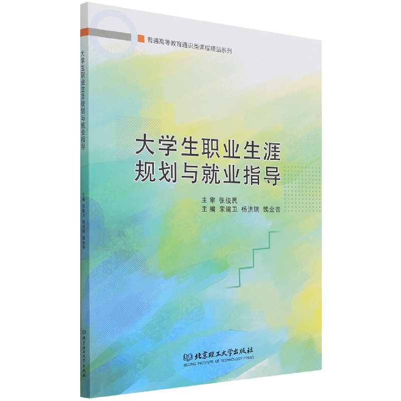 大学生职业生涯规划与就业指导