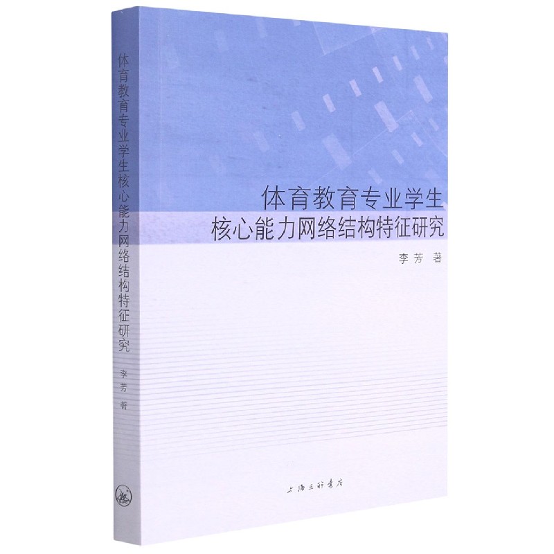 体育教育专业学生核心能力网络结构特征研究