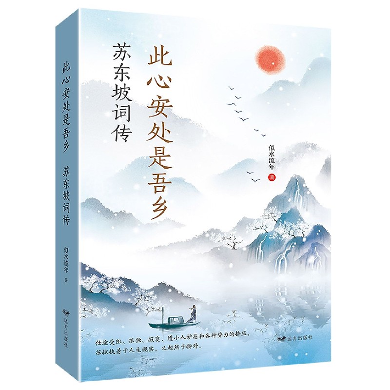 此心安处是吾乡：苏东坡词传