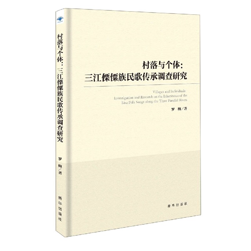 村落与个体：三江傈僳族民歌传承调查研究