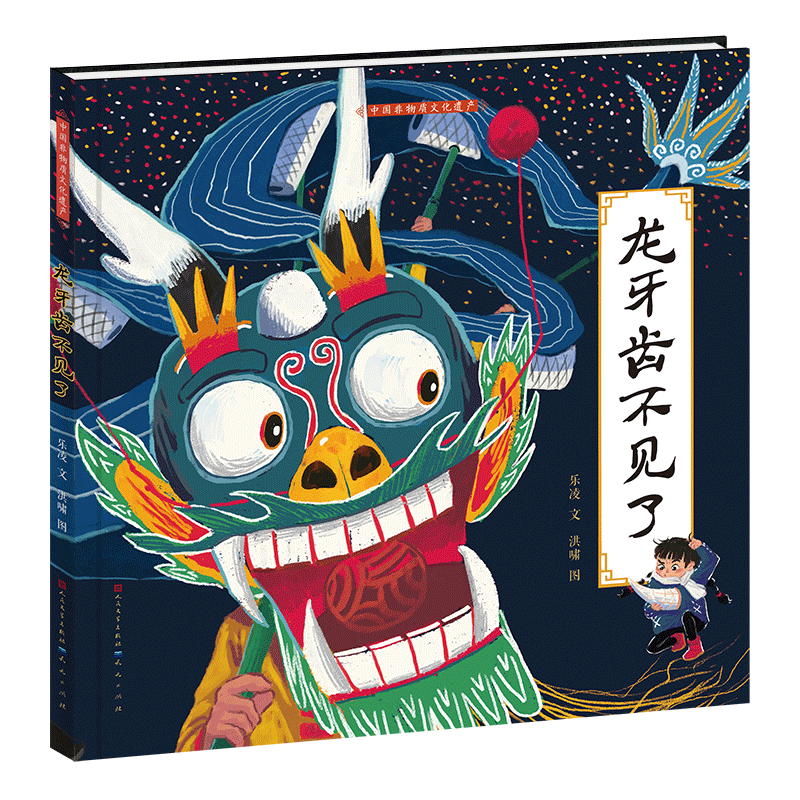 龙牙齿不见了(精)/中国非物质文化遗产