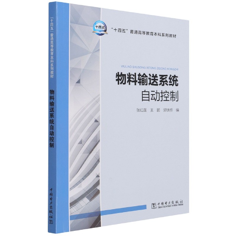 物料输送系统自动控制（十四五普通高等教育本科系列教材）