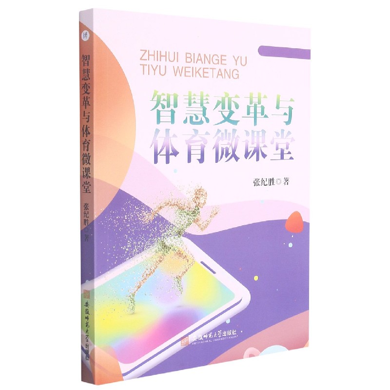 智慧变革与体育微课堂