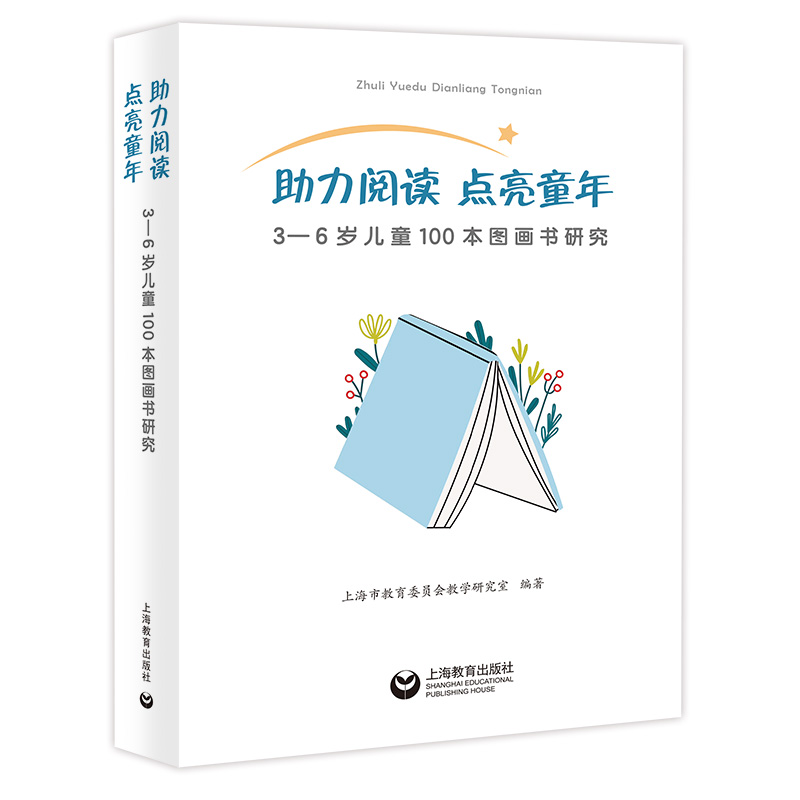 助力阅读，点亮童年——3—6岁儿童100本图画书研究