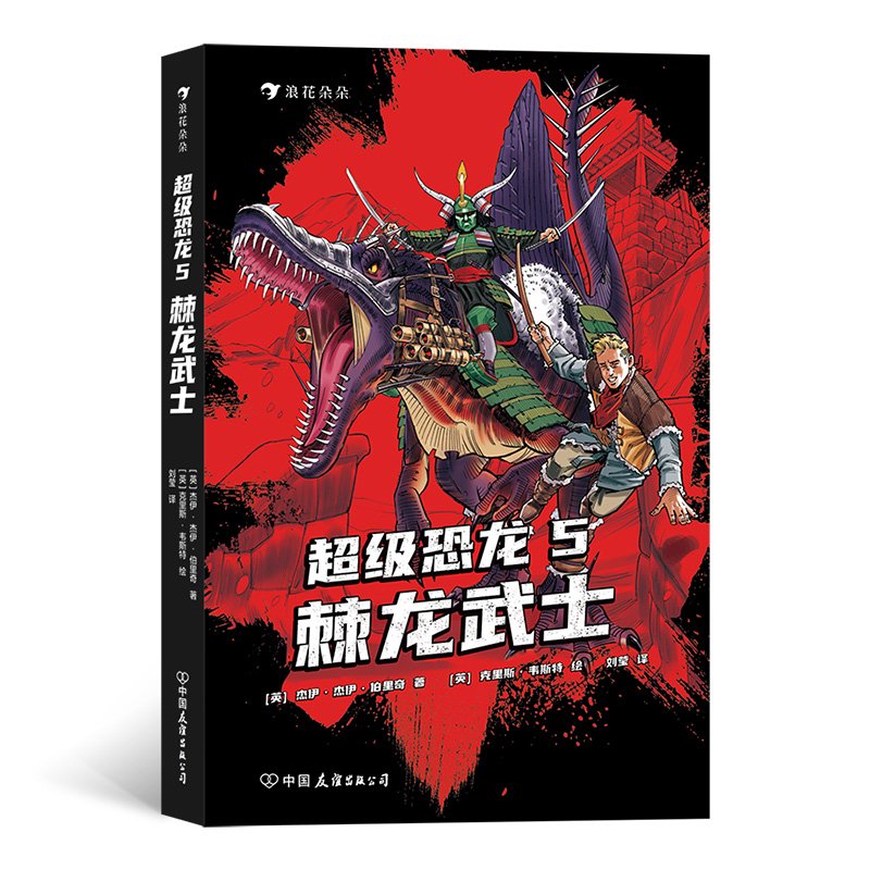 超级恐龙5：棘龙武士