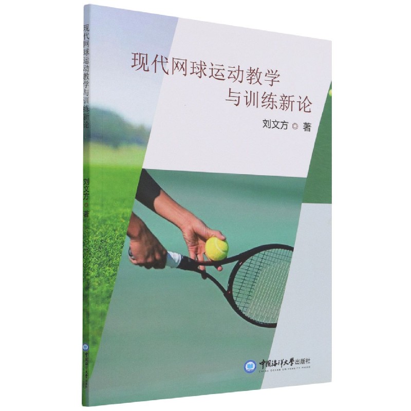 现代网球运动教学与训练新论