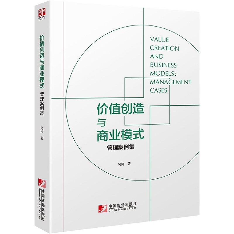 价值创造与商业模式：管理案例集