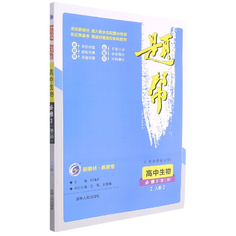 高中生物（必修2第2册人教）/题帮