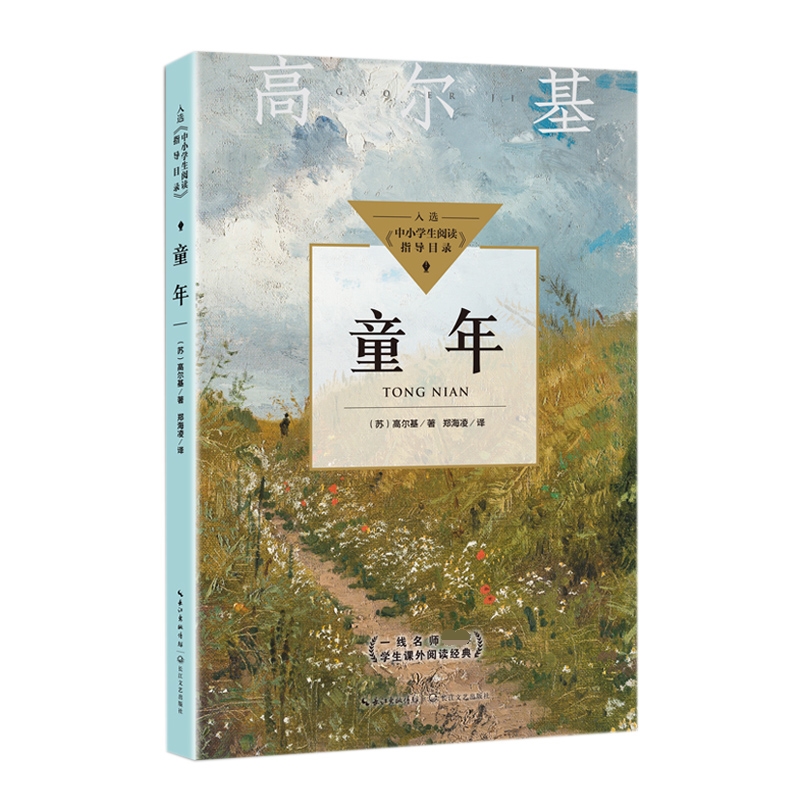 童年(中小学生阅读指导目录?初中)