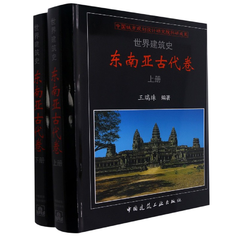 世界建筑史    东南亚古代卷