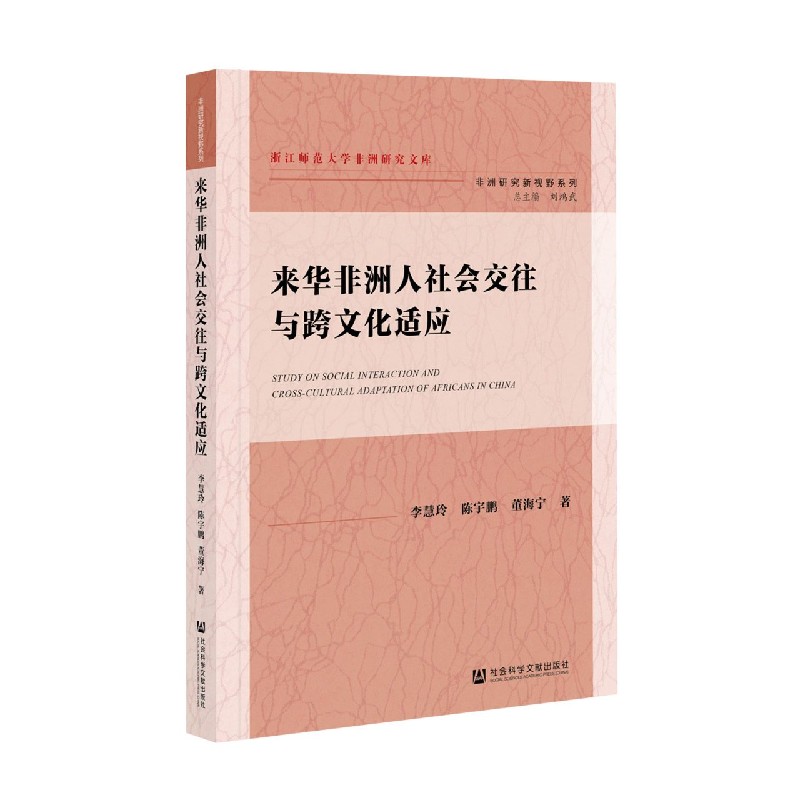 来华非洲人社会交往与跨文化适应/非洲研究新视野系列/浙江师范大学非洲研究文库