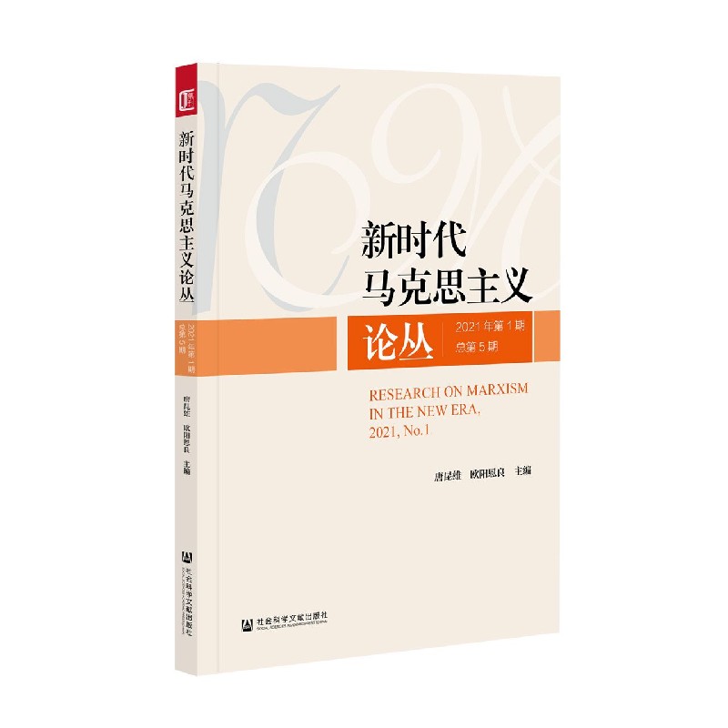 新时代马克思主义论丛2021年第1期 总第5期