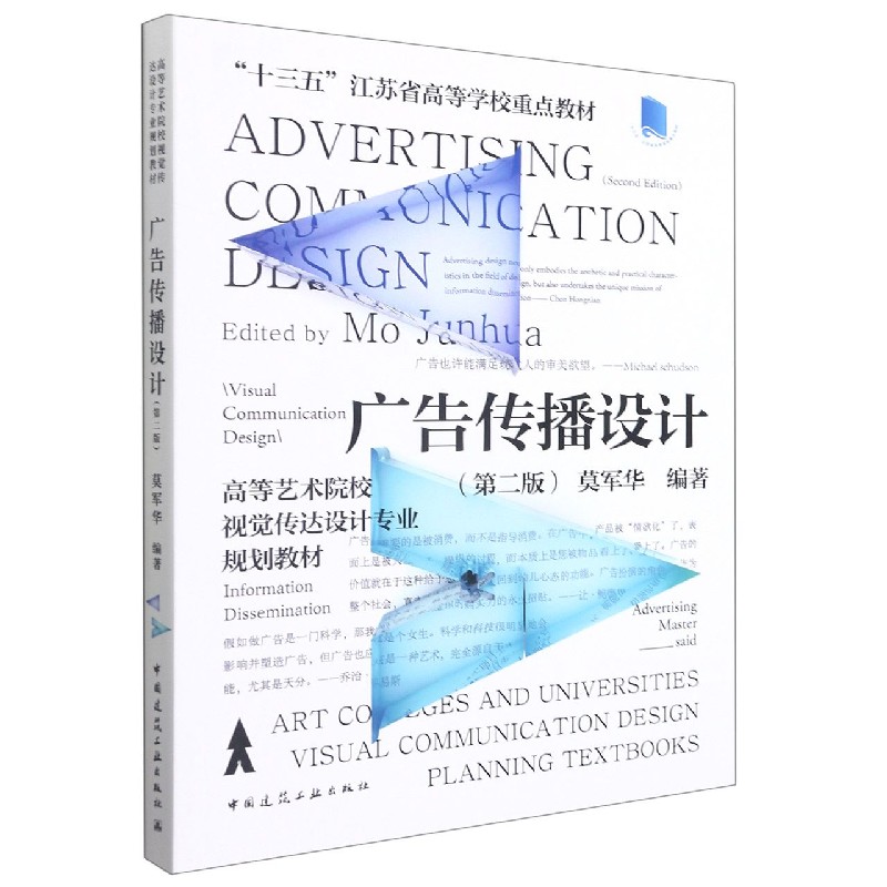 《广告传播设计》（第二版）Advertising Communication Design （Second Edition）