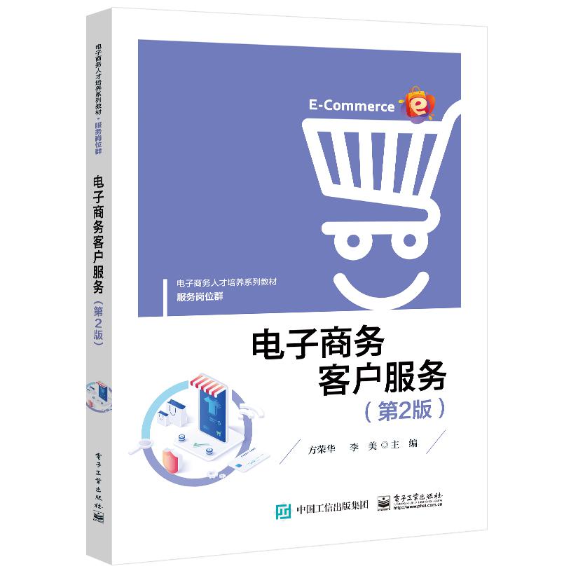 电子商务客户服务（第2版服务岗位群电子商务人才培养系列教材）