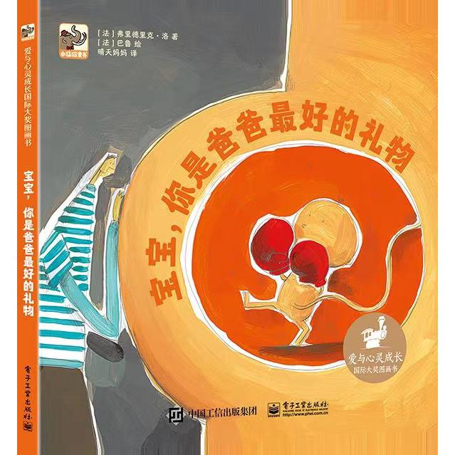 宝宝你是爸爸最好的礼物/爱与心灵成长国际大奖图画书