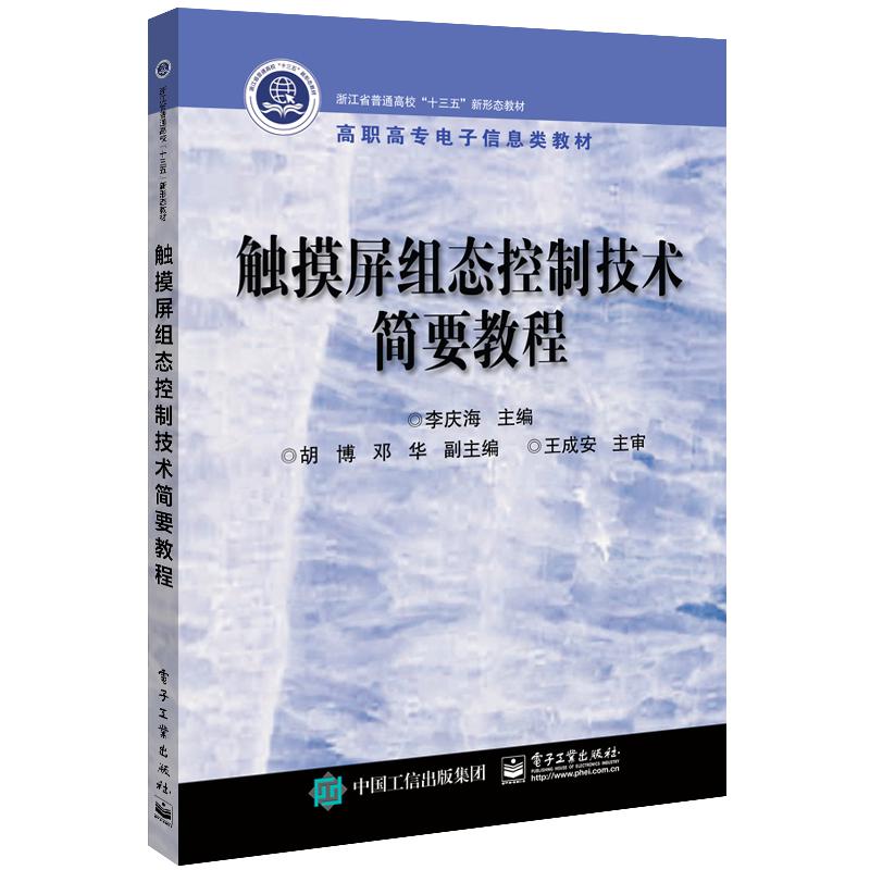 触摸屏组态控制技术简要教程（高职高专电子信息类教材）