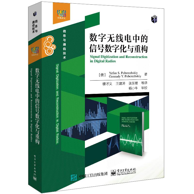 数字无线电中的信号数字化与重构（信息与通信技术）/经典译丛