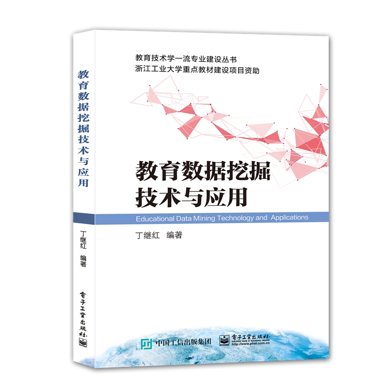 教育数据挖掘技术与应用/教育技术学一流专业建设丛书